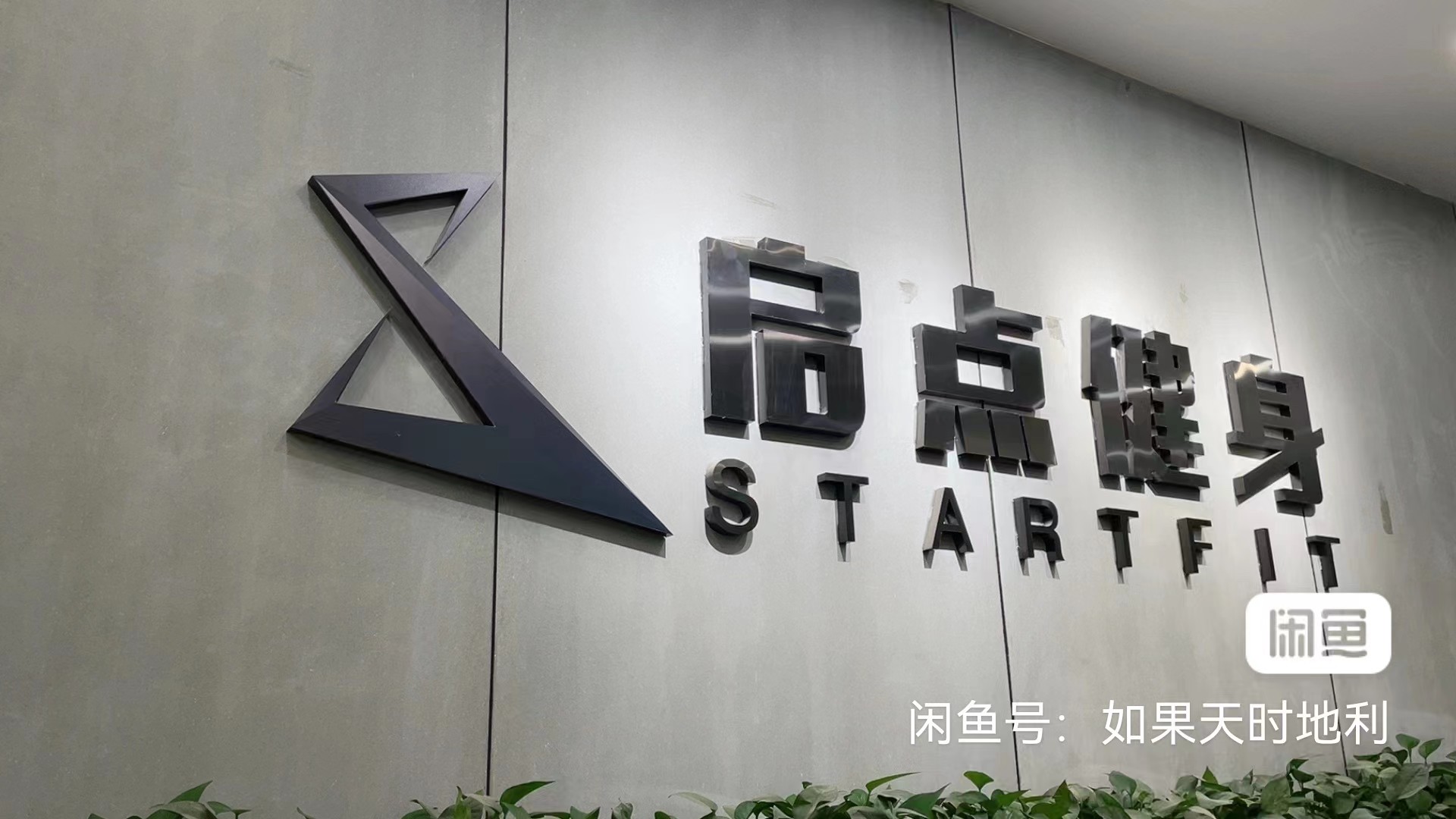 启点健身课程转让