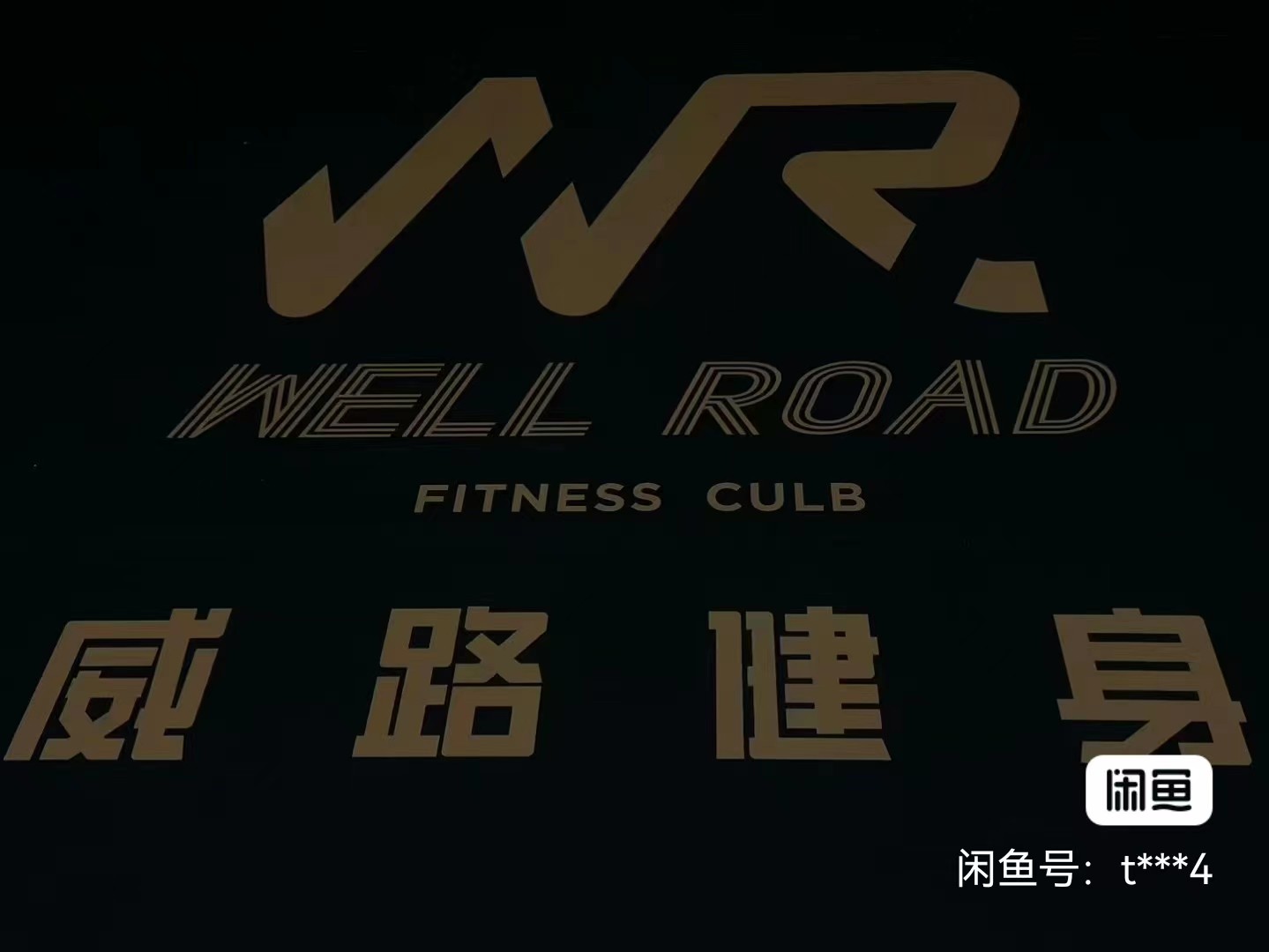 威路健身课程转让