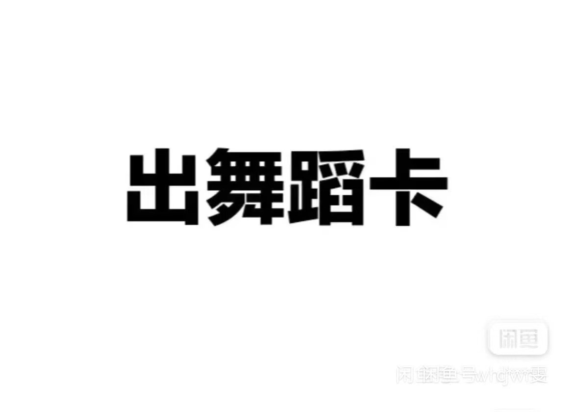 JD舞蹈课程转让