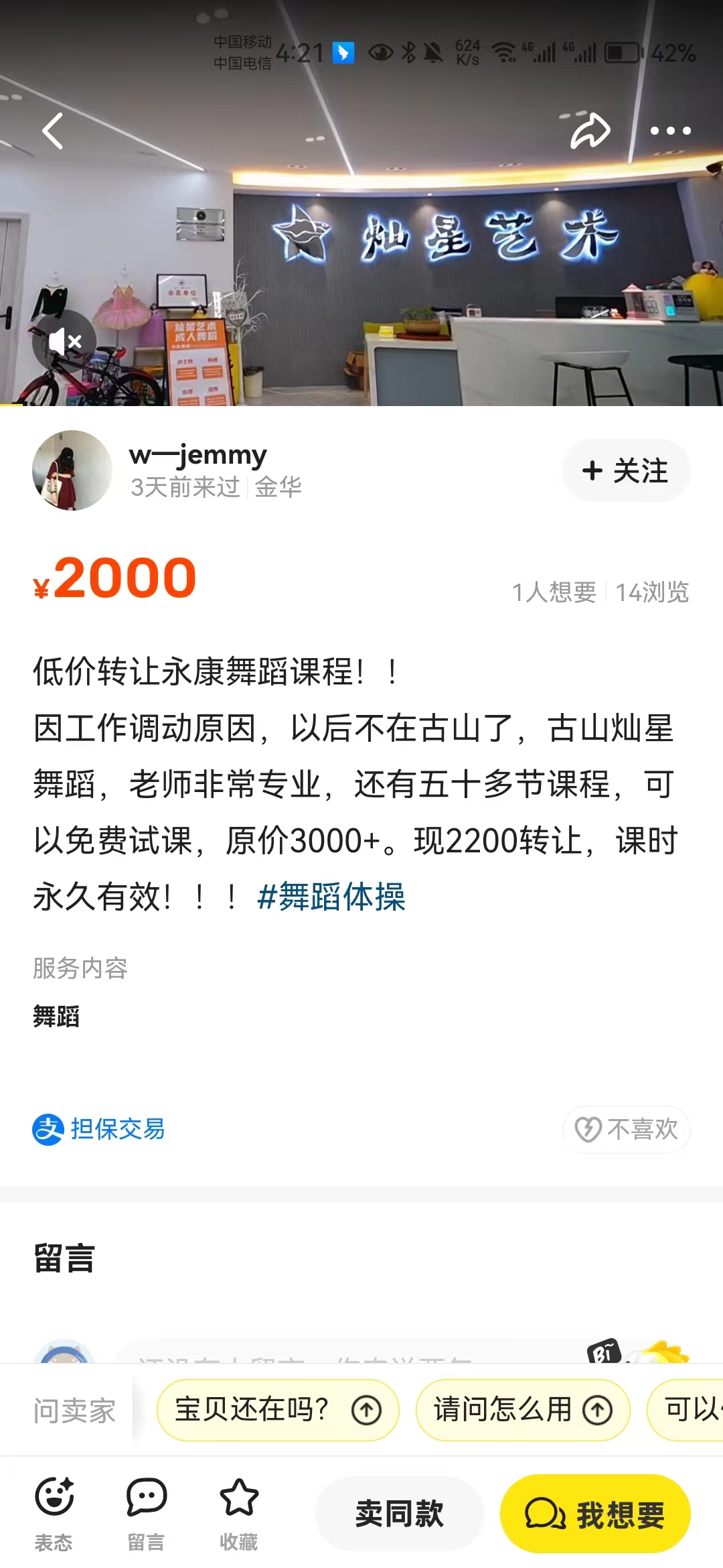 灿星舞蹈课程转让