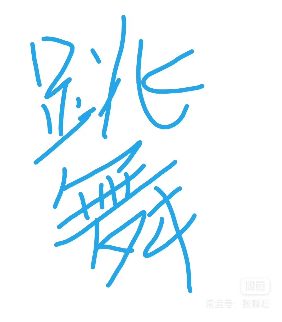 新起点舞蹈课程转让