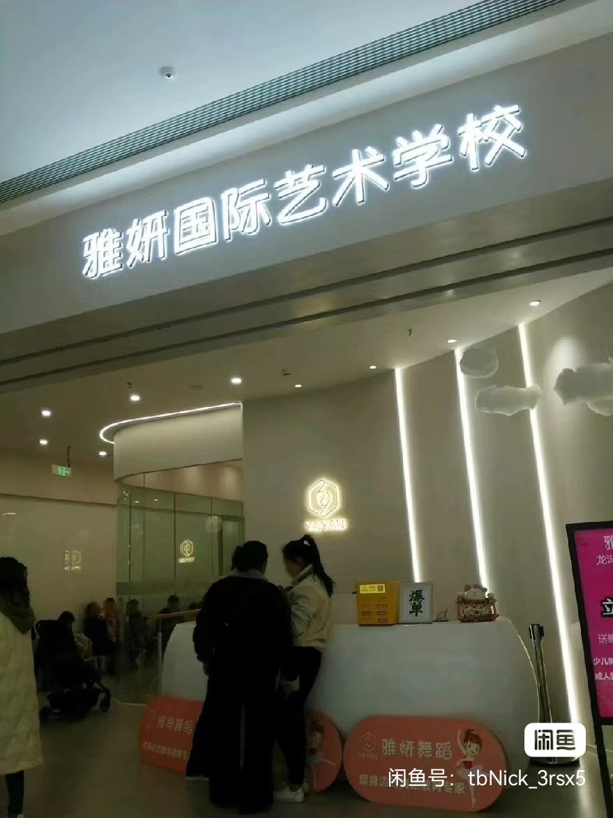 雅妍国际艺术课程转让