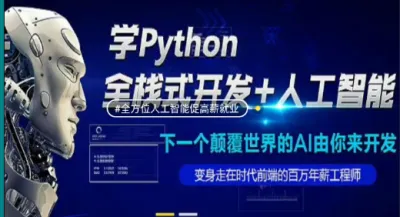 达内Python课程转让