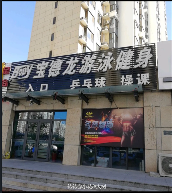 宝德龙健身课程转让