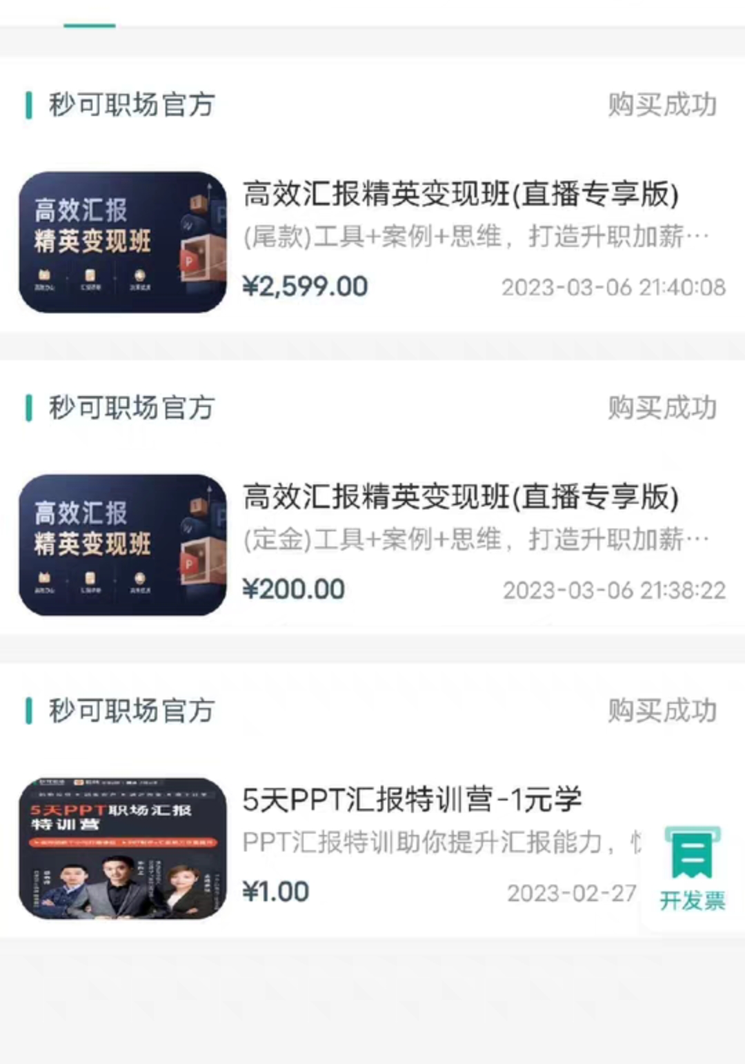 秒可职场课程转让