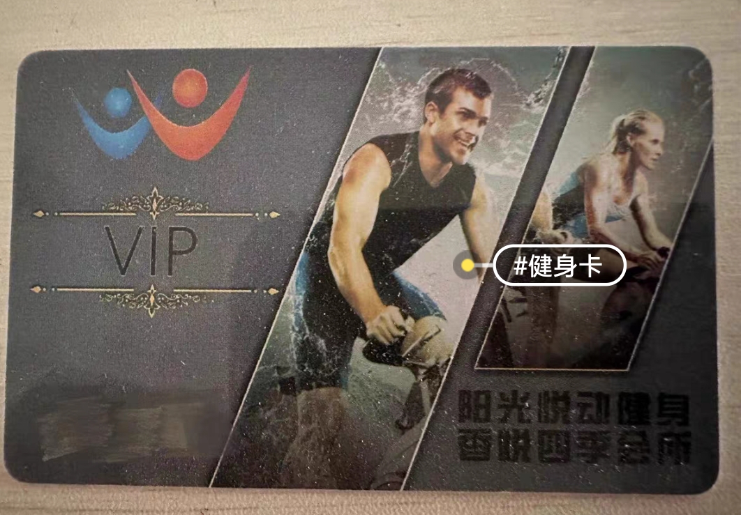 香悦四季健身课程转让