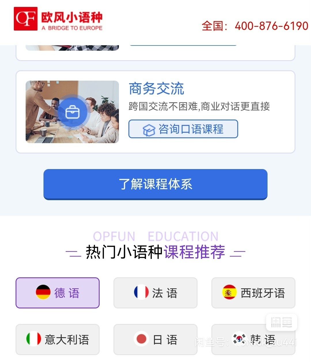 欧风小语种课程转让课程转让
