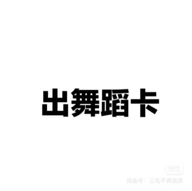 菲悦舞蹈课程转让