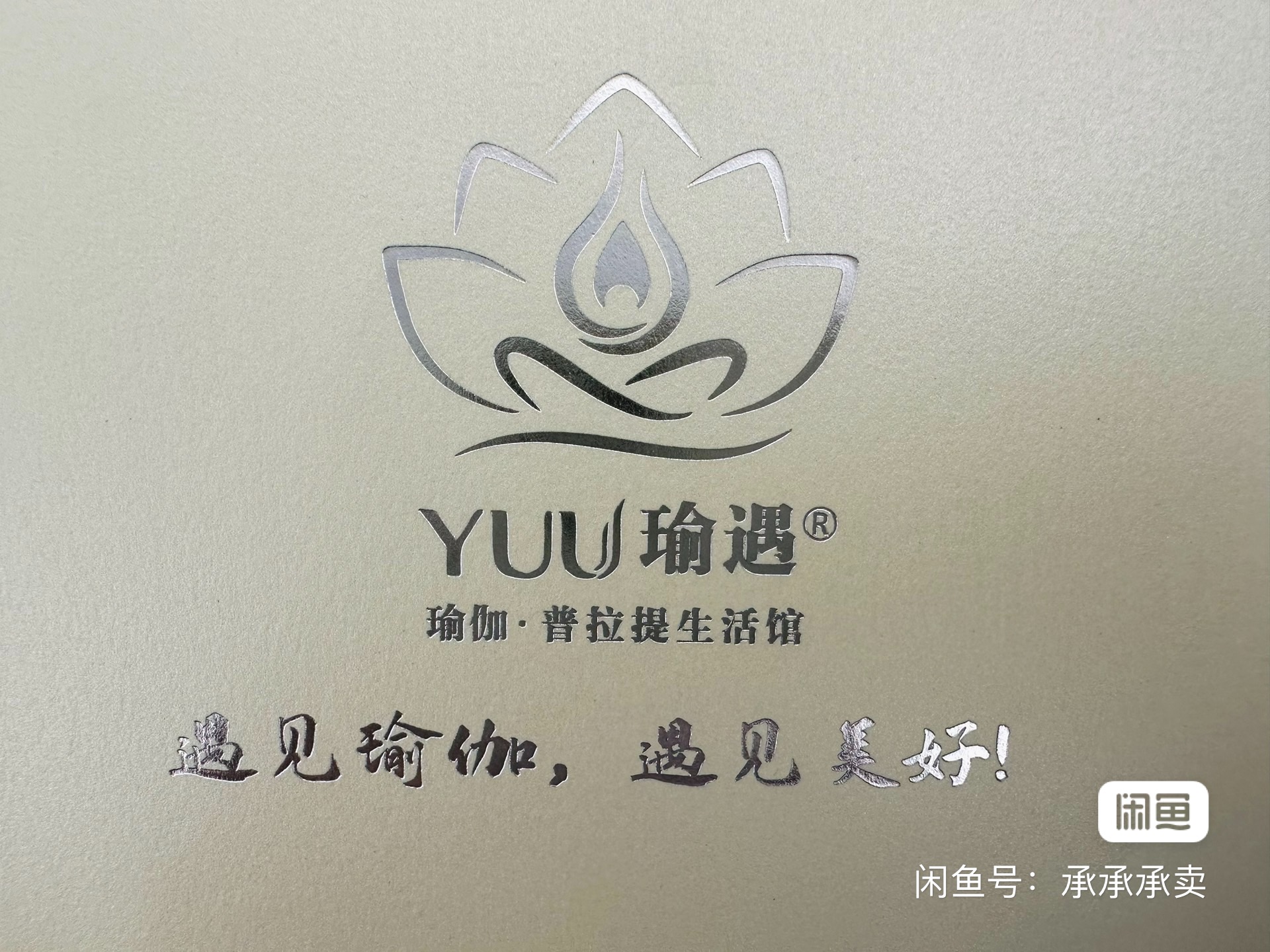 瑜遇瑜伽课程转让