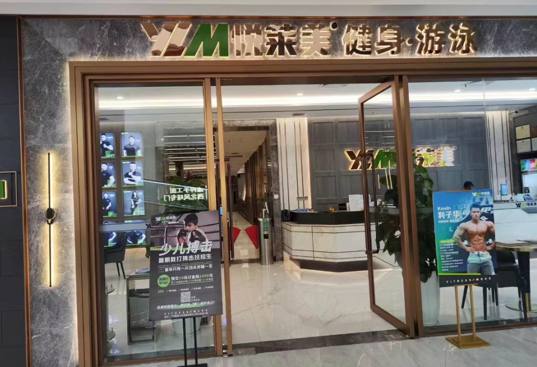 悦莱美健身课程转让