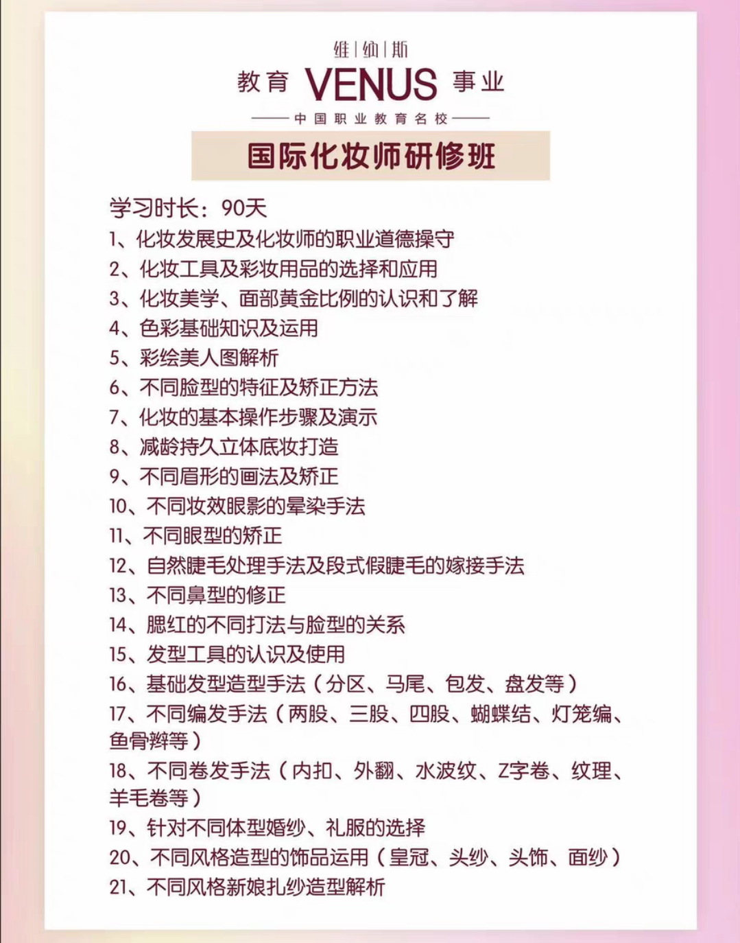 维纳斯化妆课程转让