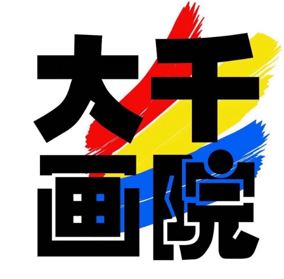 大千画院课程转让