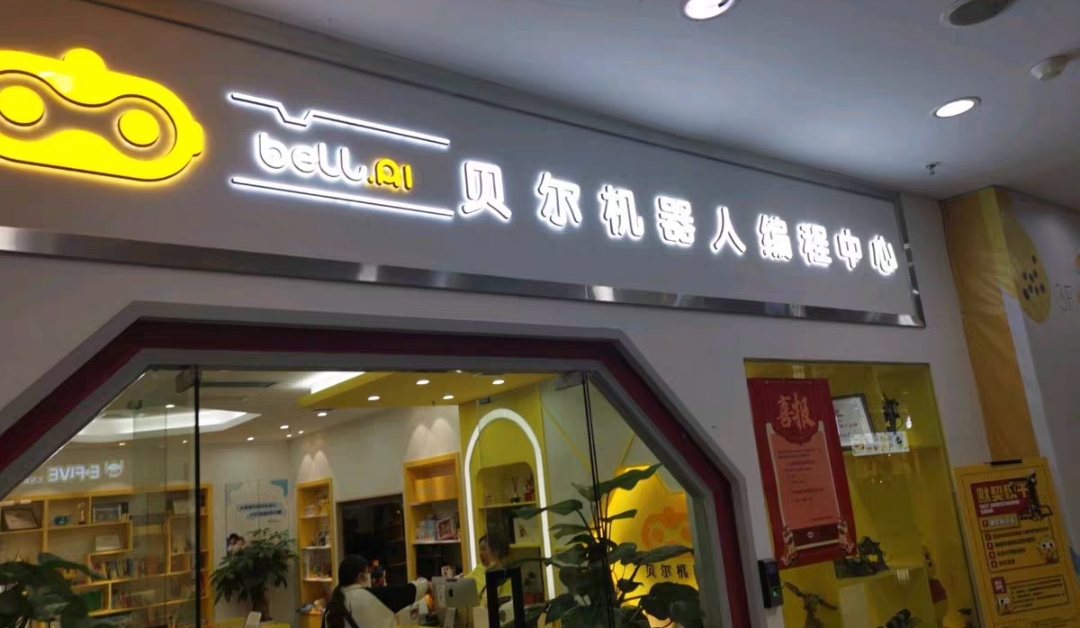 贝尔机器人课程转让