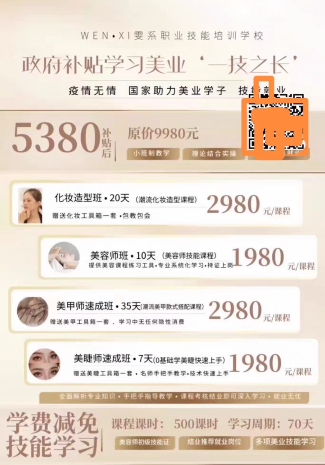 雯系职业技能培训学校课程转让