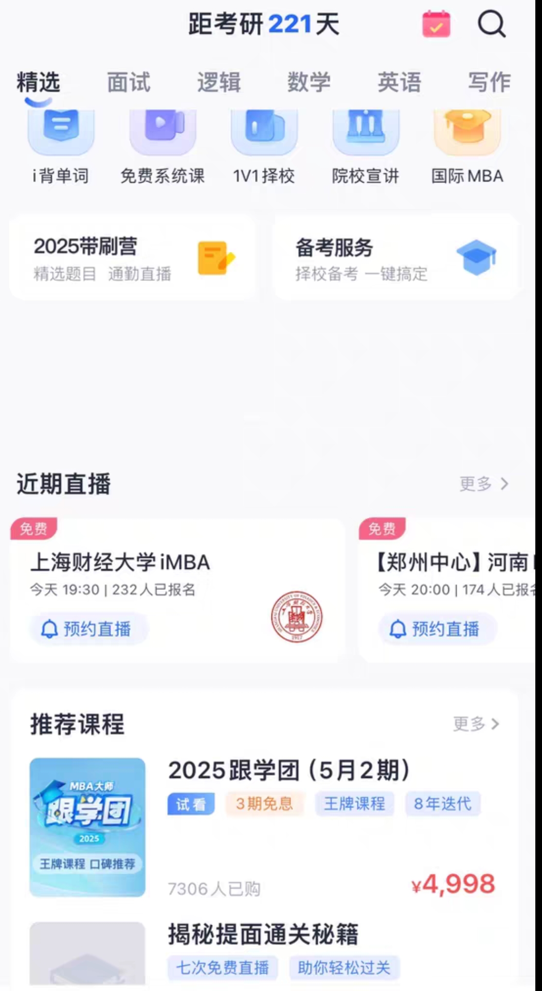 MBA笔试课程转让