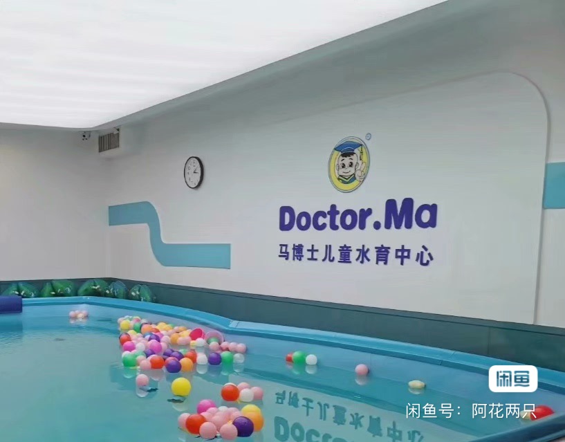 马博士游泳课程转让