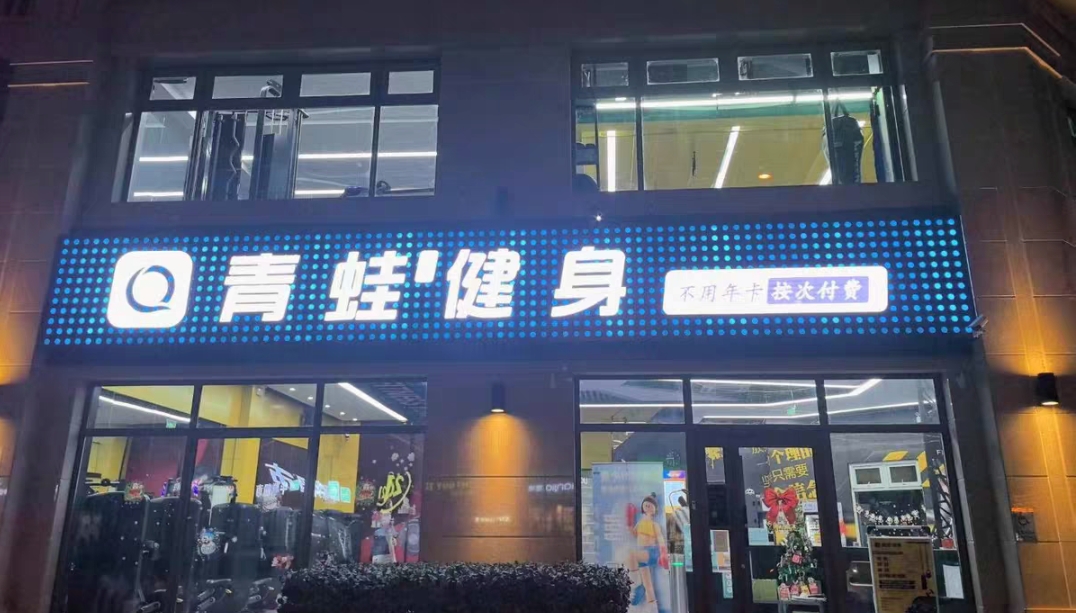 青蛙星球健身课程转让