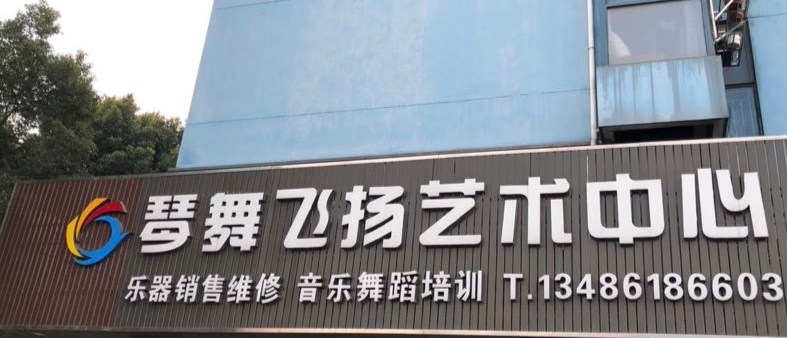 琴舞飞扬课程转让