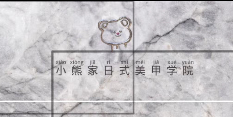 小熊家日式美甲学院课程转让