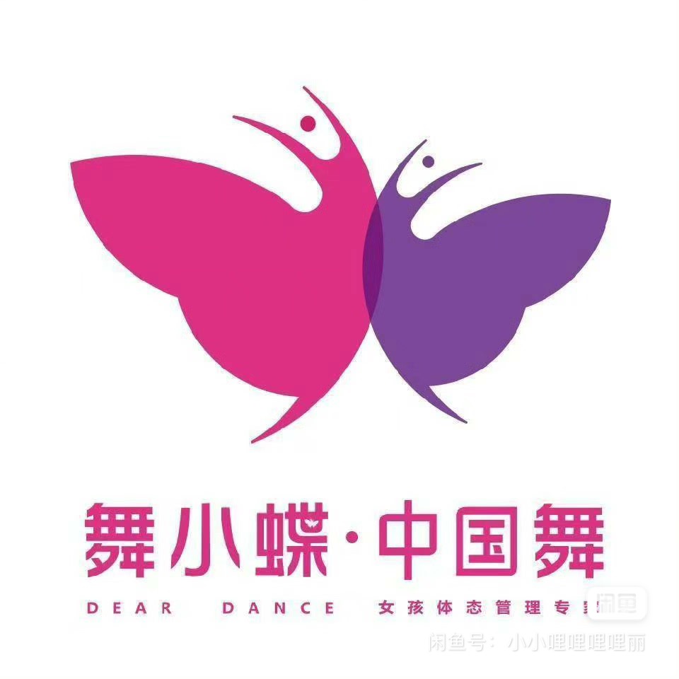 舞小蝶舞蹈课程转让