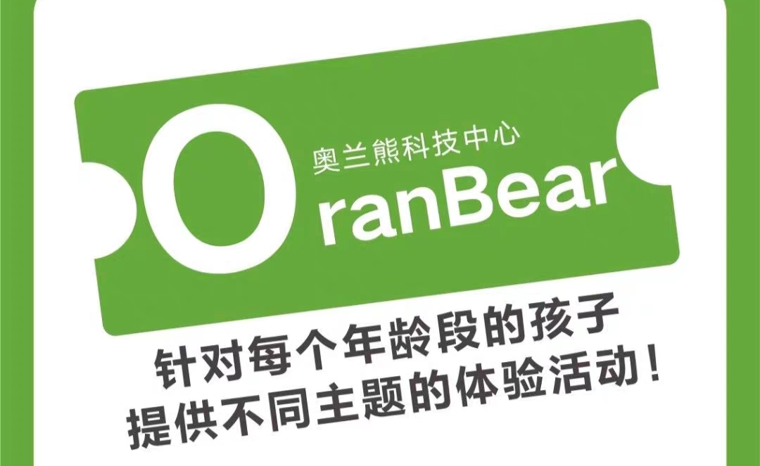 奥兰熊科技中心课程转让