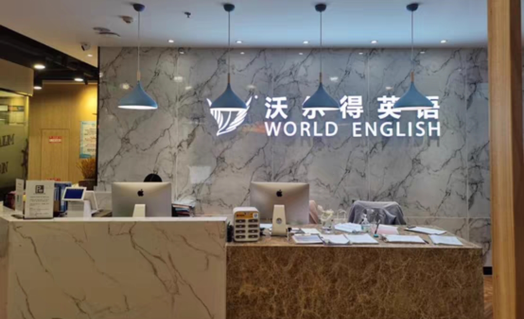 沃尔得英语课程转让