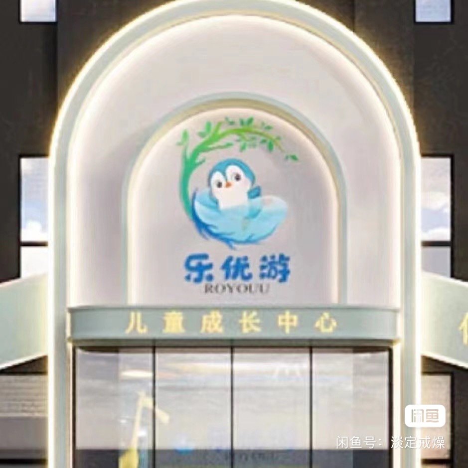 乐优游课程转让