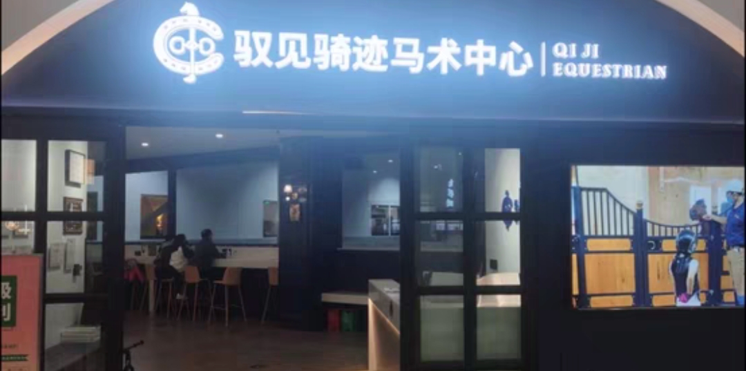 驭见奇迹马术中心课程转让