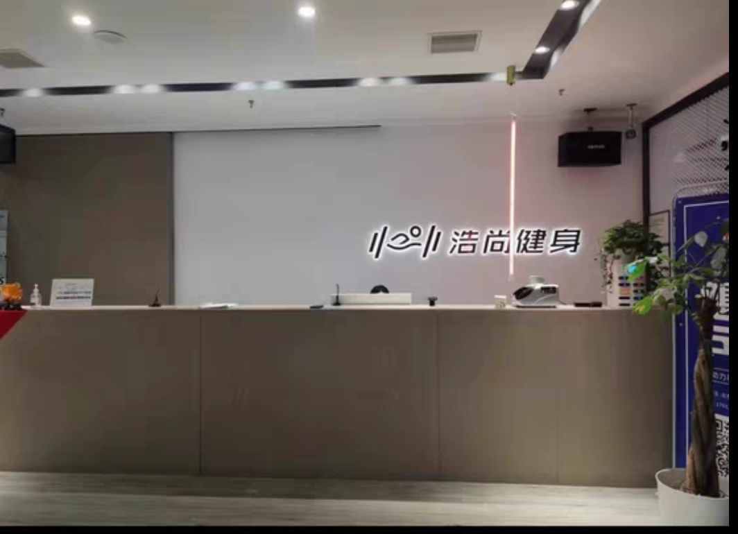 浩尚健身课程转让