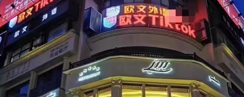欧文外语课程转让