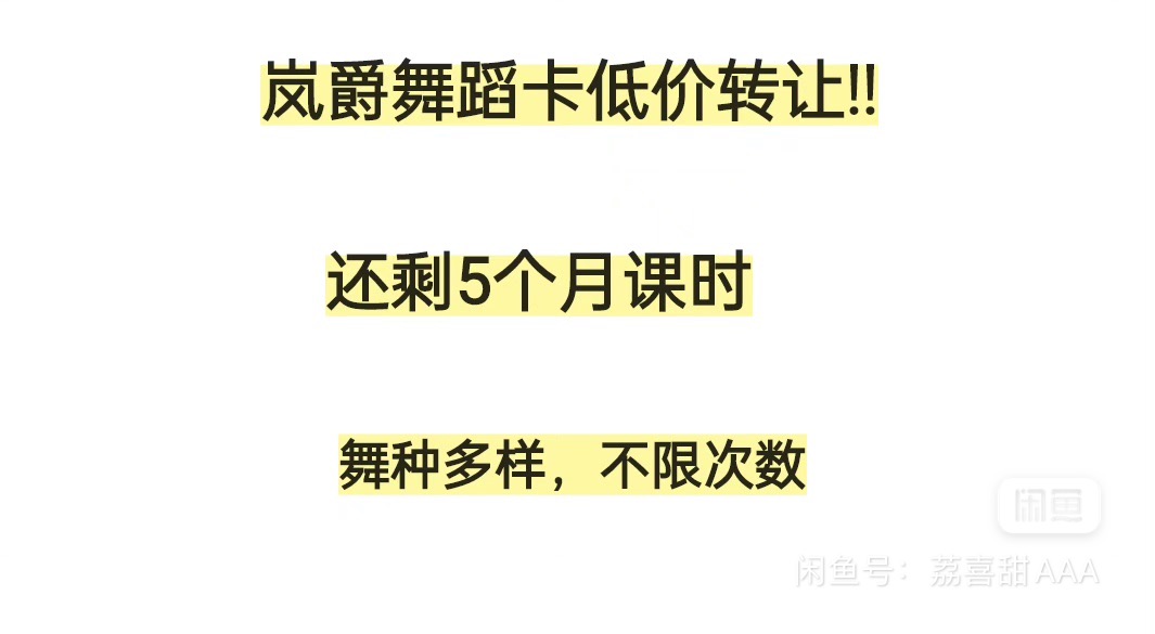 岚爵舞蹈课程转让