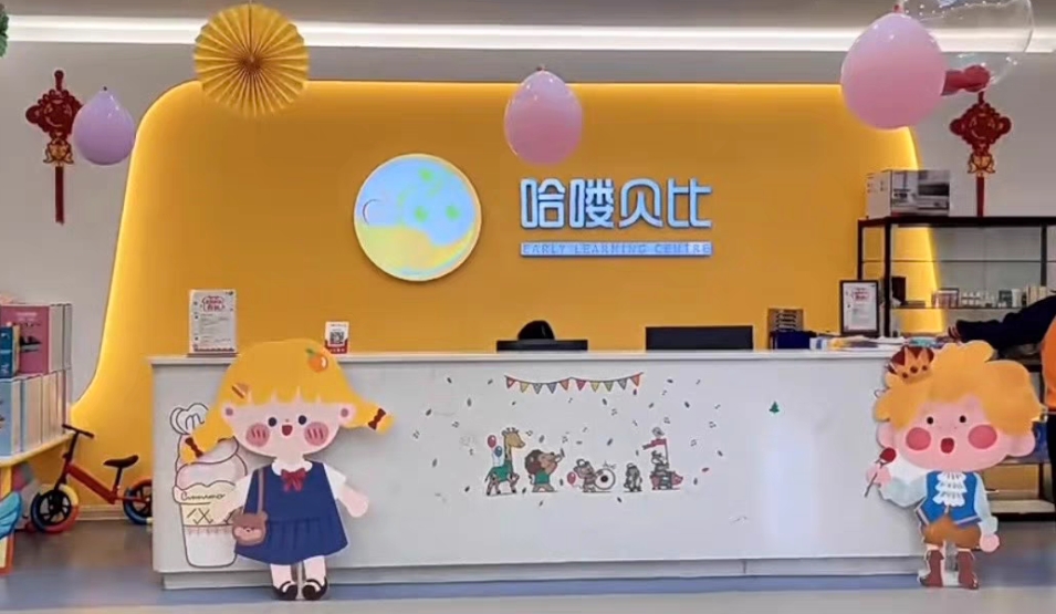 哈喽贝比早教中心课程转让