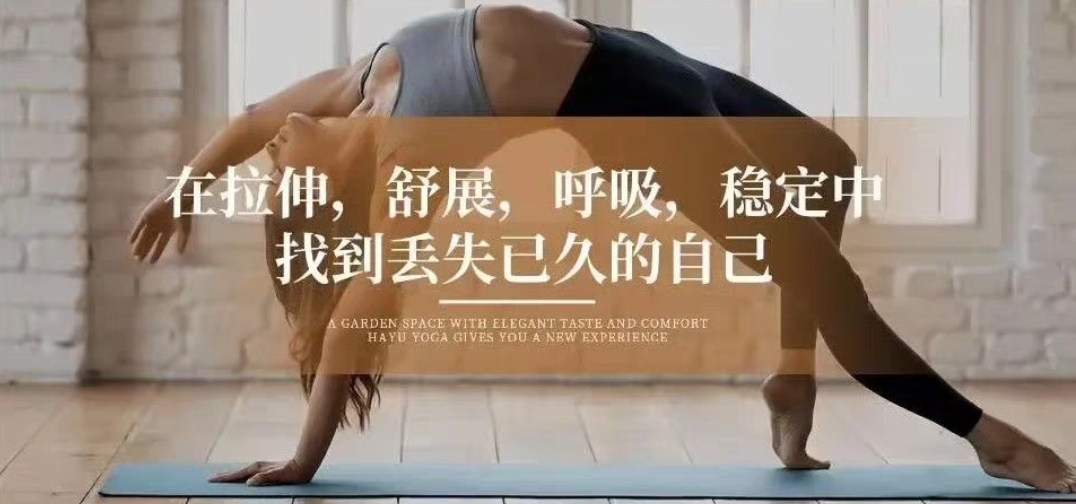 哈瑜瑜伽课程转让
