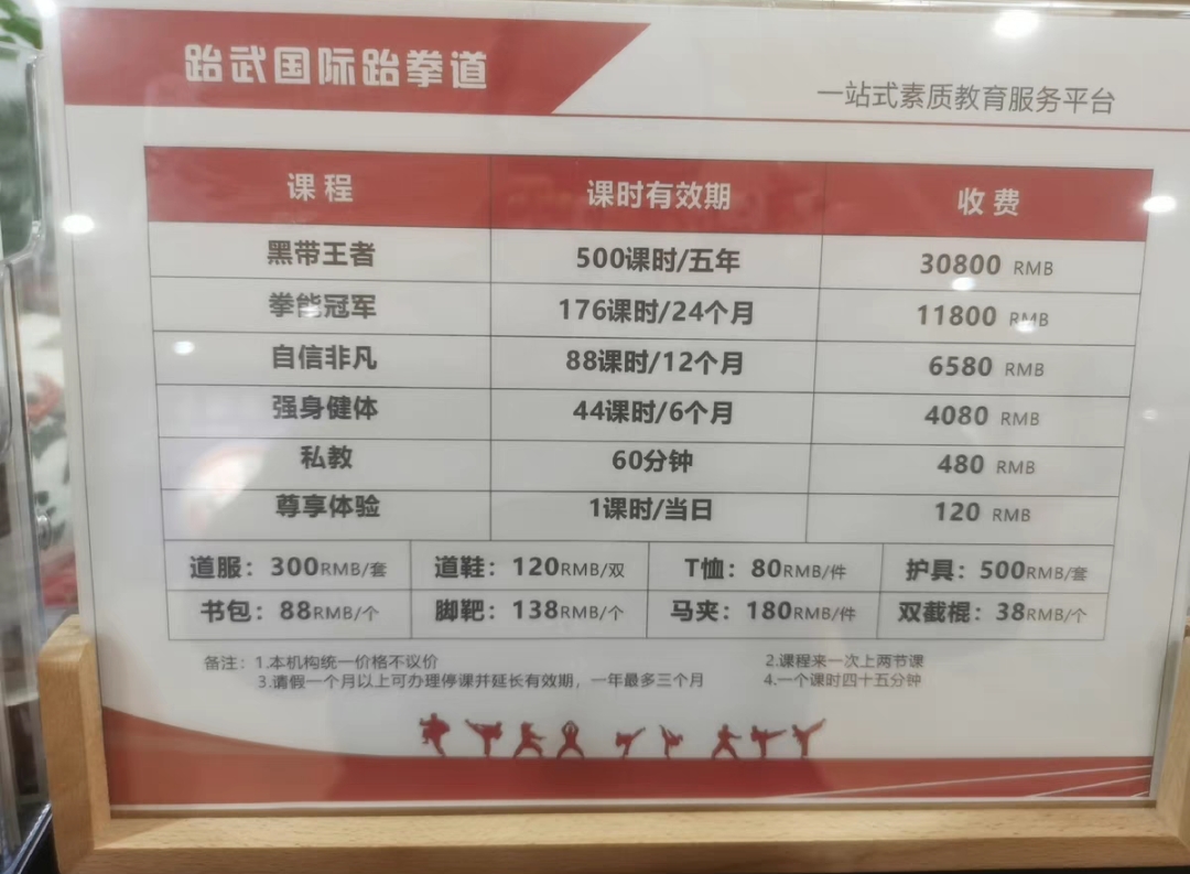 跆武国际跆拳道课程转让