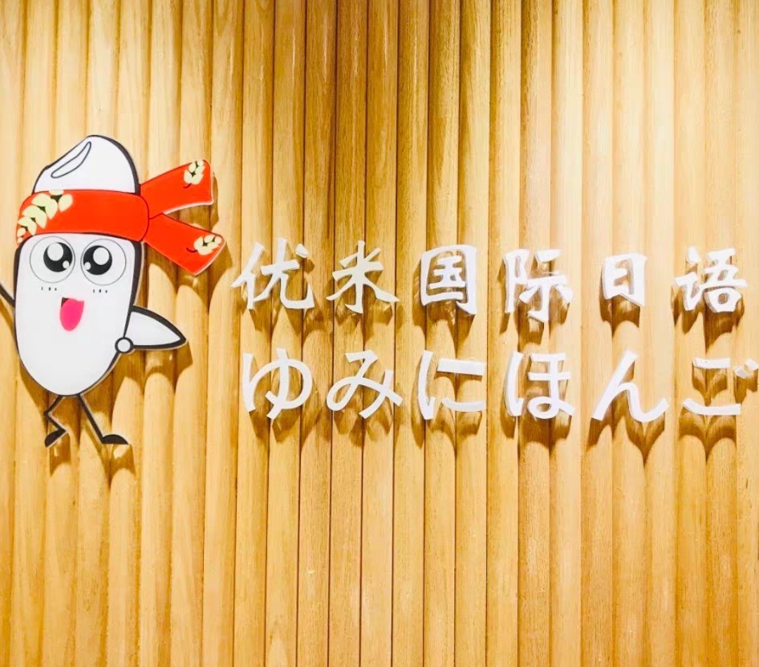 优米国际日语课程转让