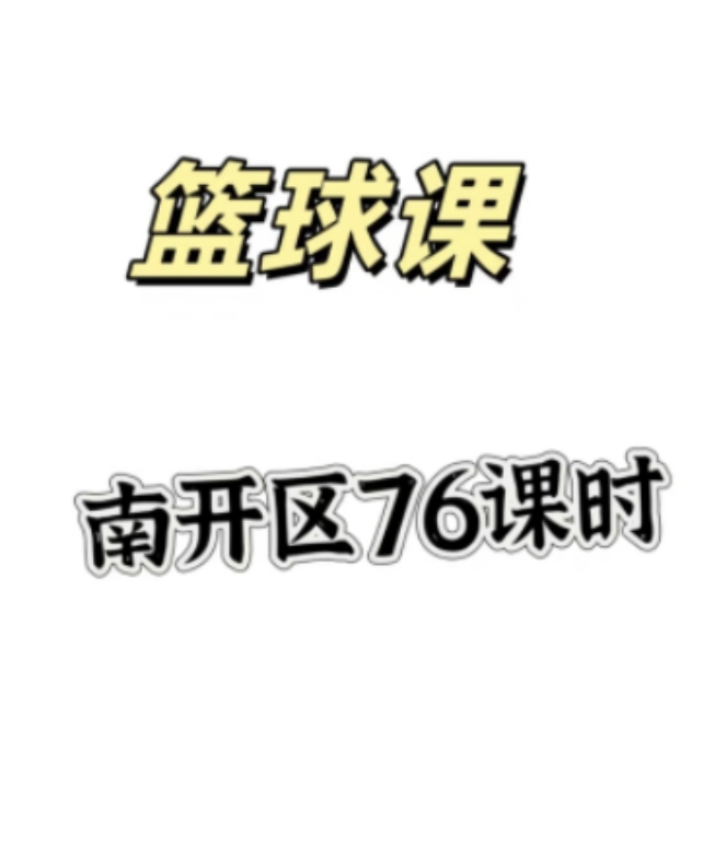 长虹公园附近篮球课课程转让