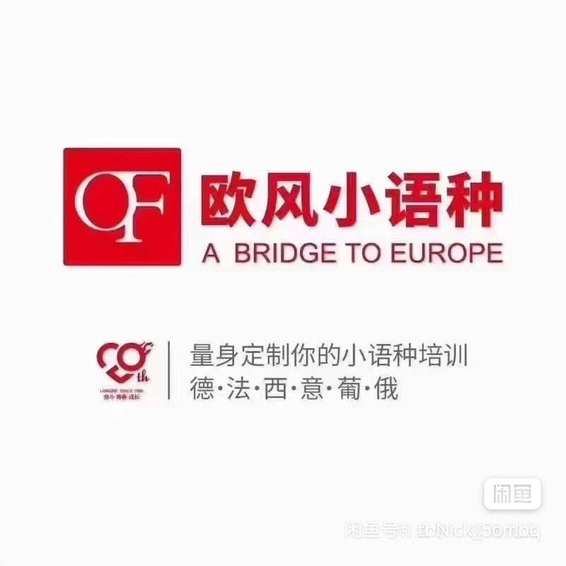 欧风小语种课程转让
