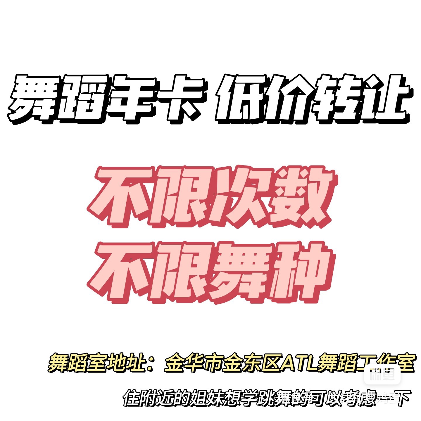ATL舞蹈课程转让