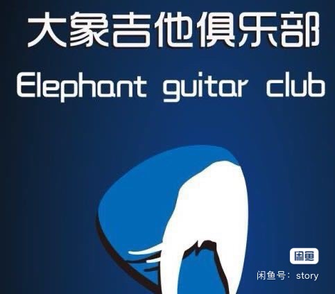 大象吉他音乐俱乐部课程转让