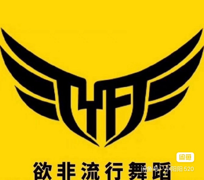 欲非流行舞蹈课程转让