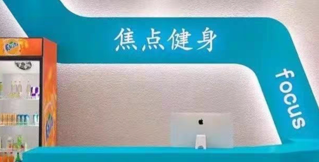 焦点健身课程转让