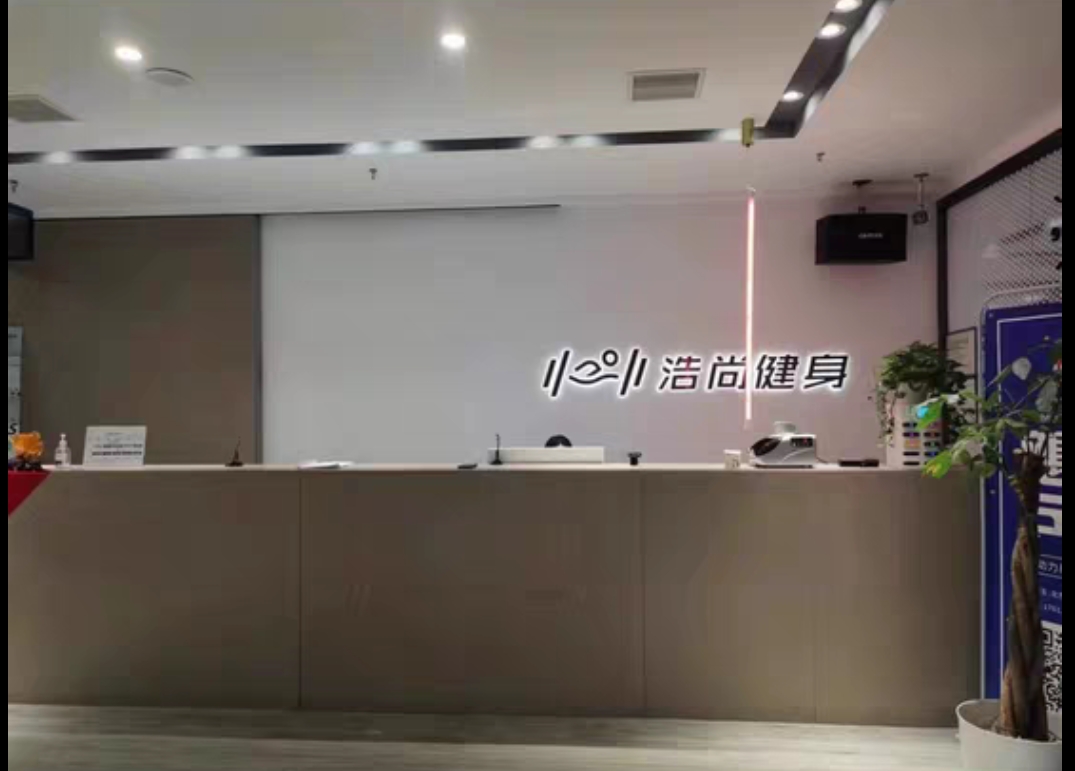 浩尚健身课程转让