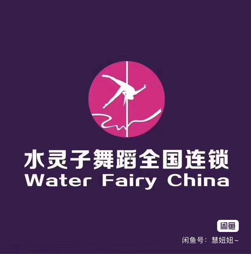 水灵子舞蹈课程转让