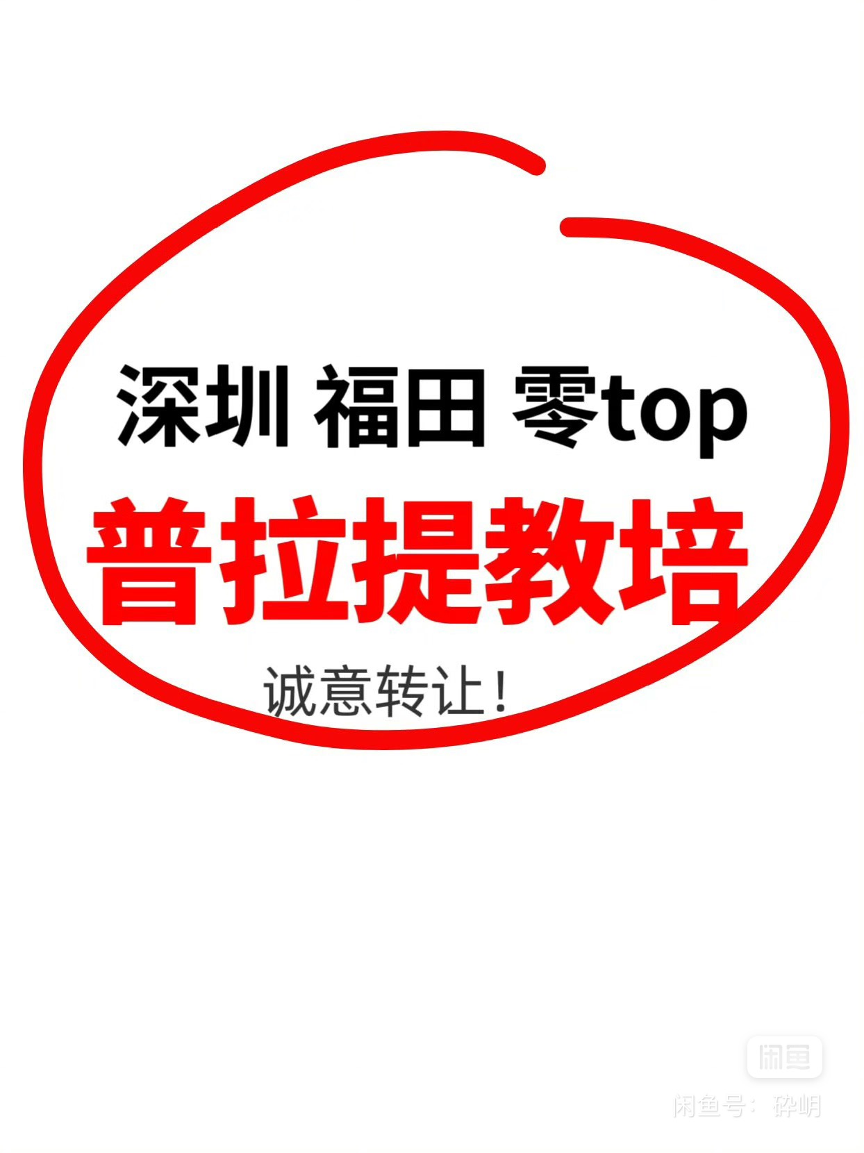 零top课程转让