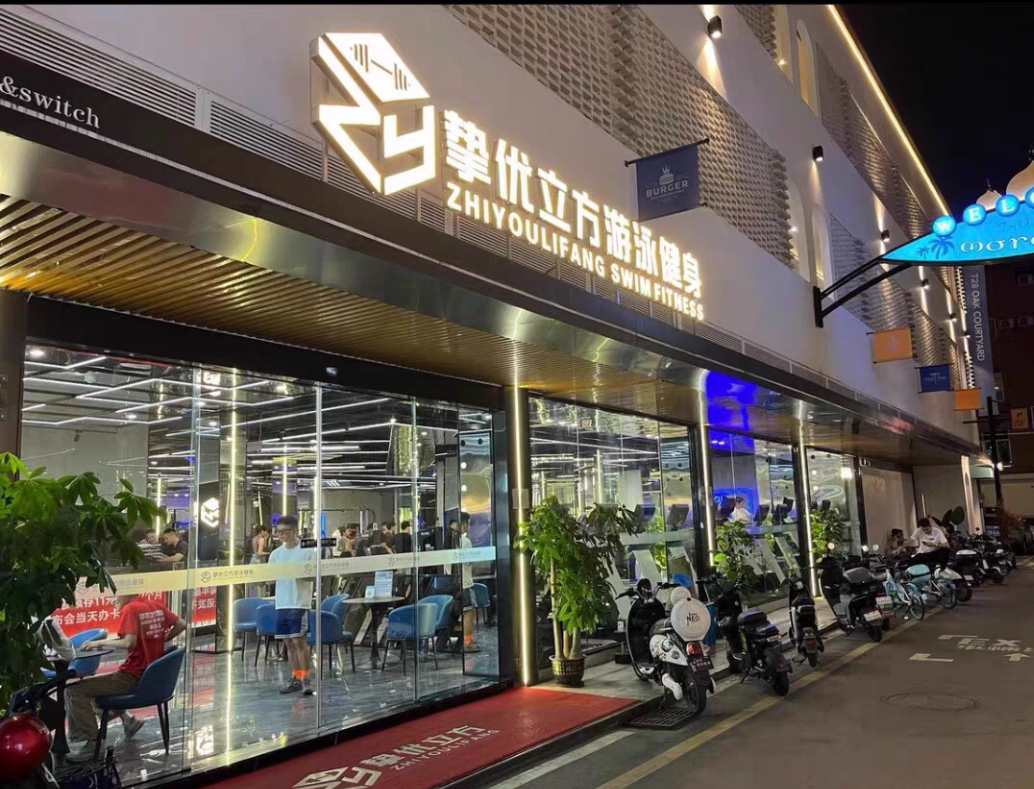 永泰挚优立方健身课程转让