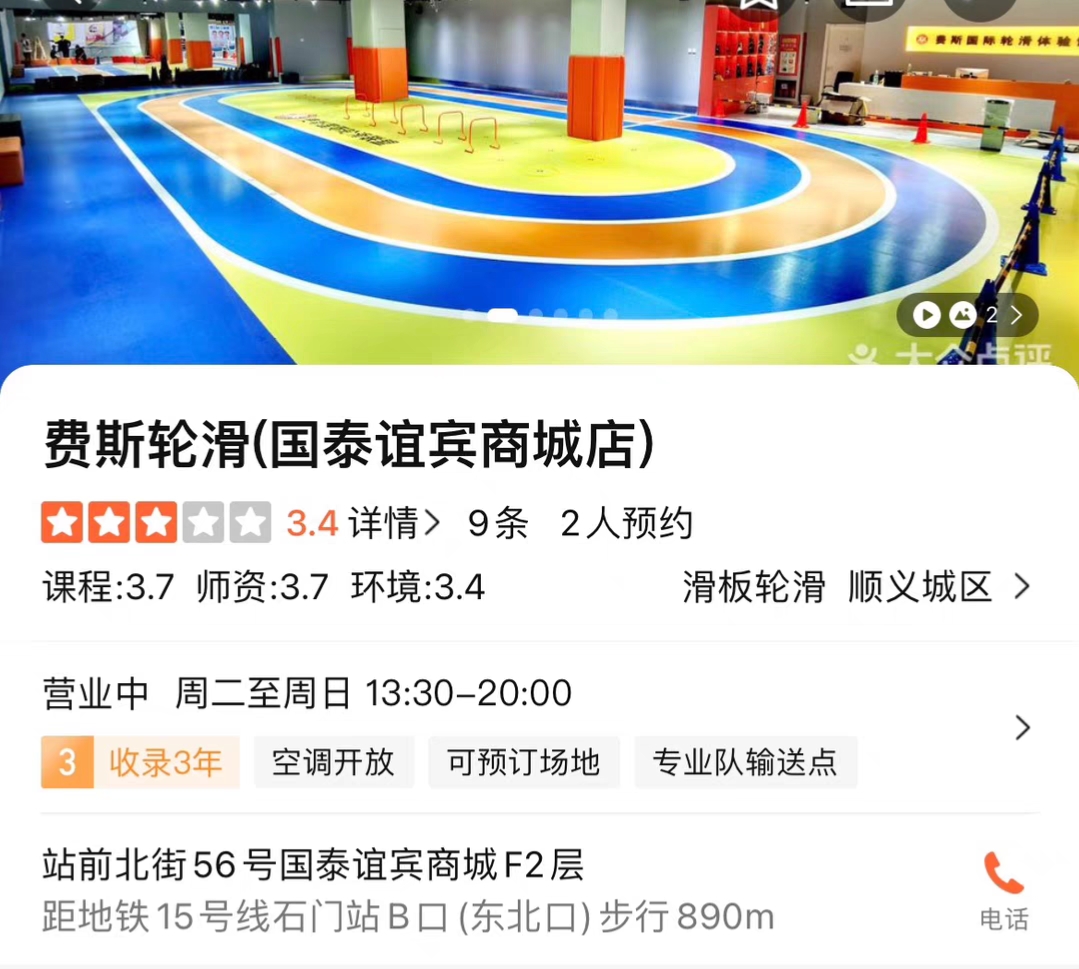 费斯国际轮滑课程转让