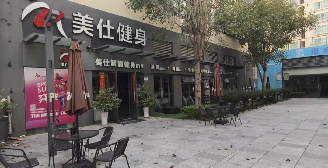 美仕健身课程转让