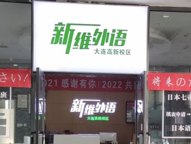 新维外语课程转让