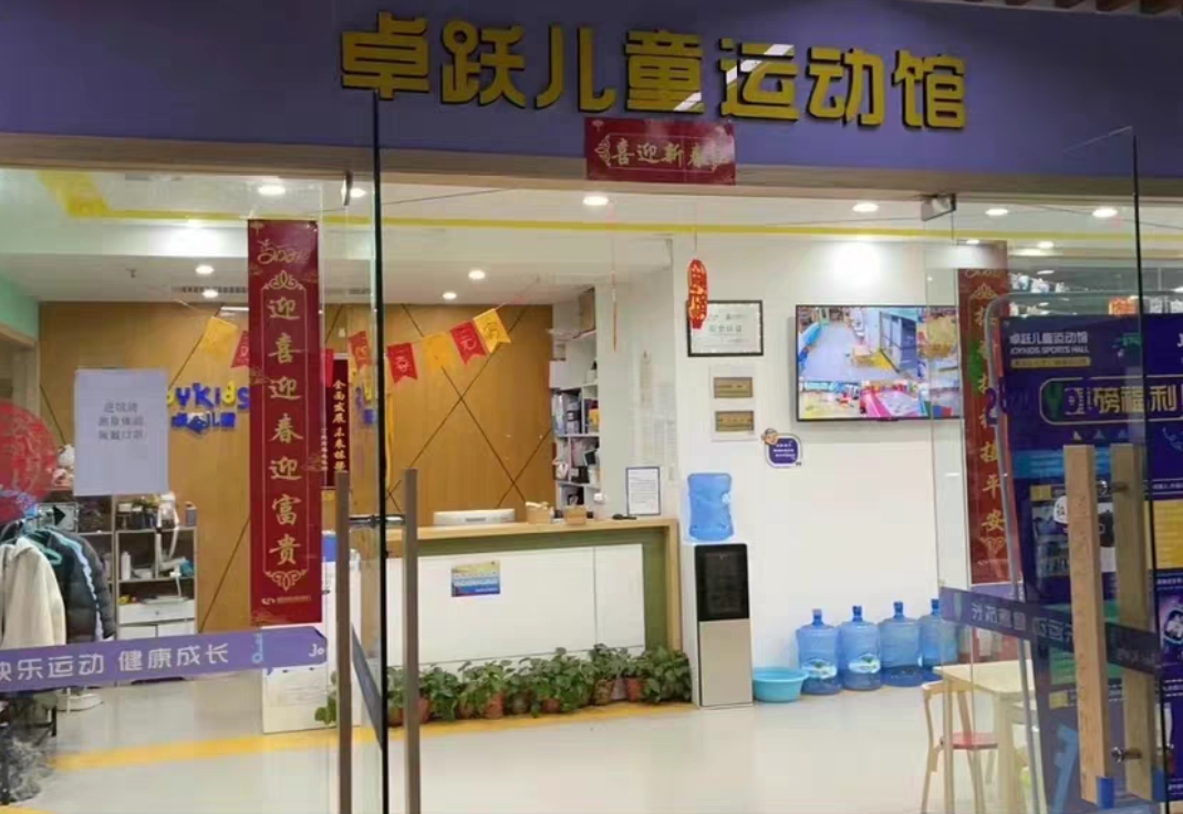 卓跃儿童运动馆课程转让