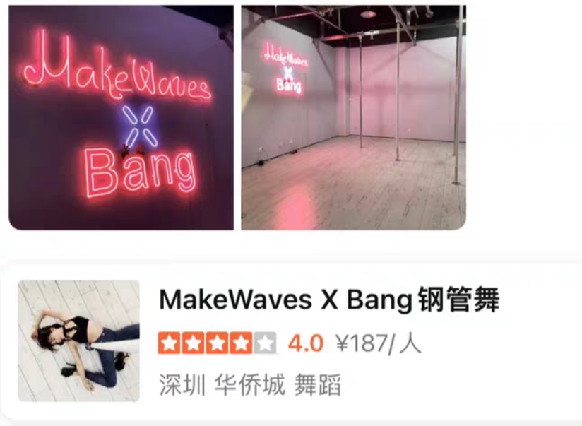 MakeWaves X Bang钢管舞课程转让